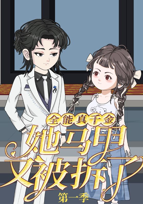 全能真千金她马甲又被拆了第一季全集