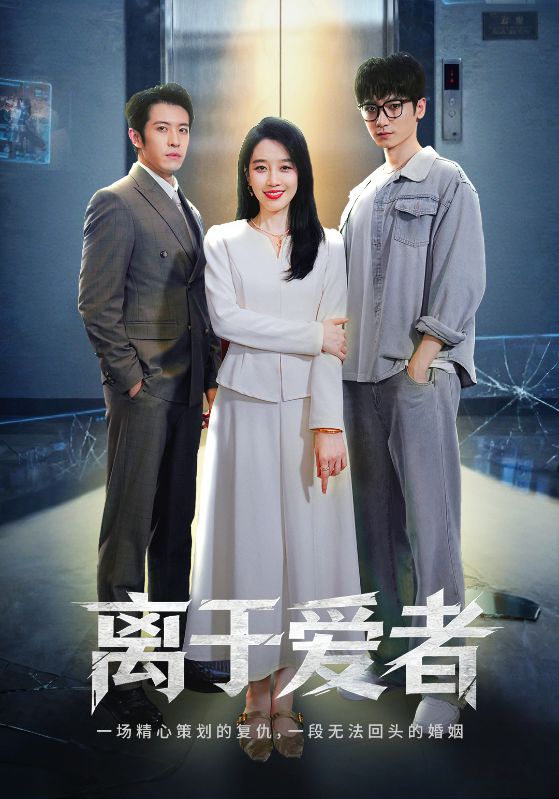 离于爱者全集