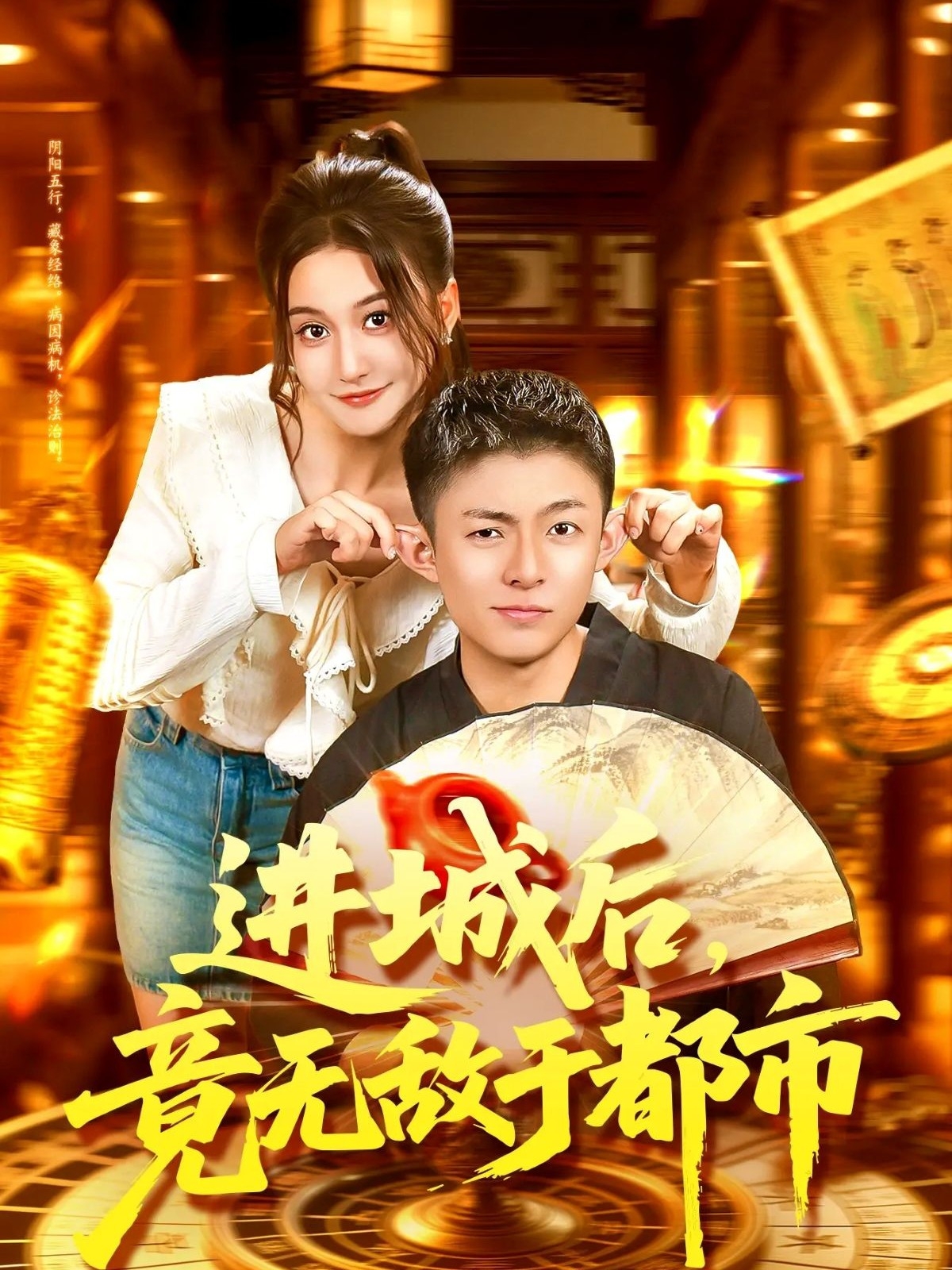 进城后，竟无敌于都市全集
