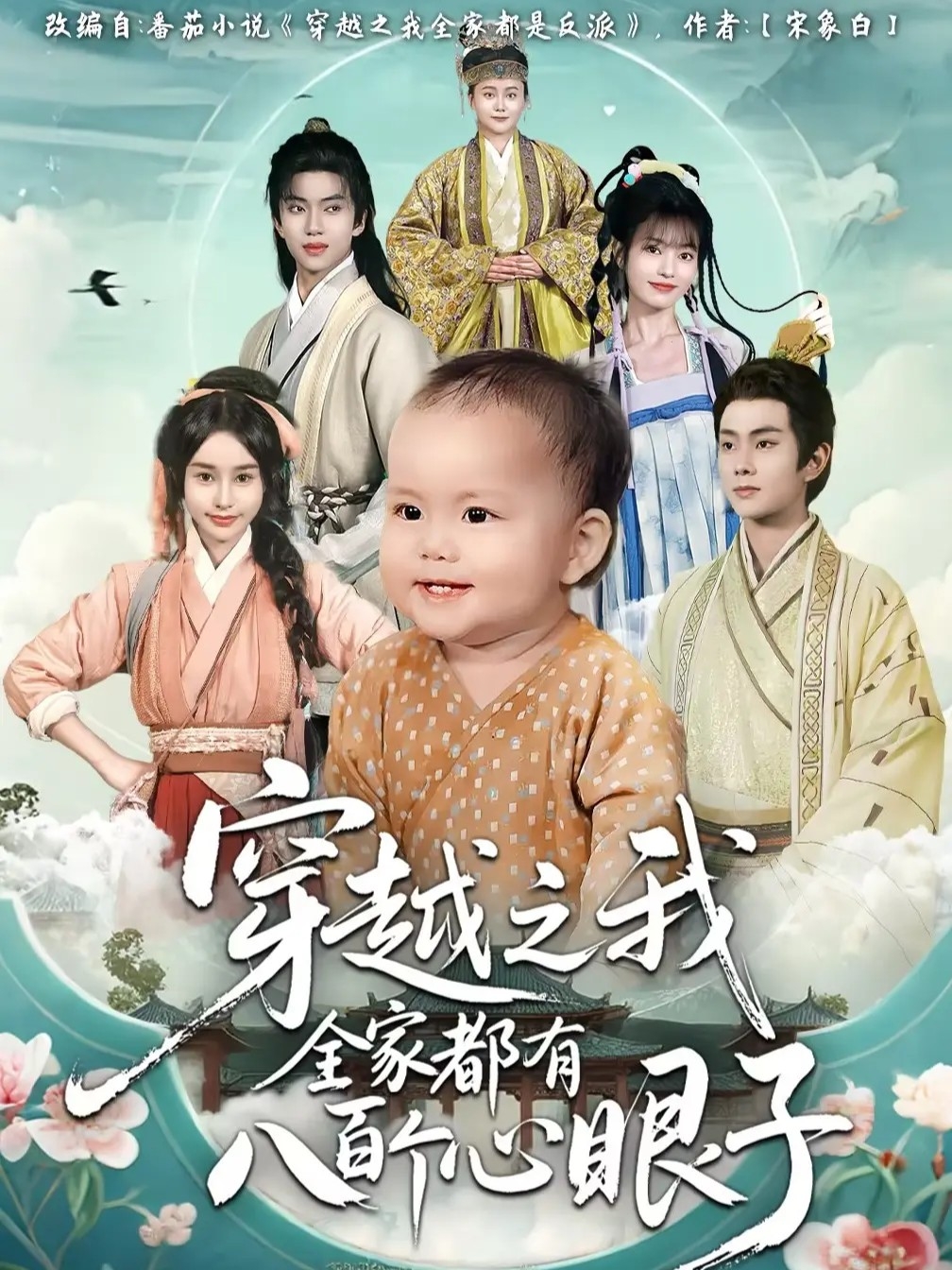 穿越之我全家都有八百个心眼子全集