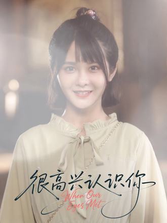 很高兴认识你全集