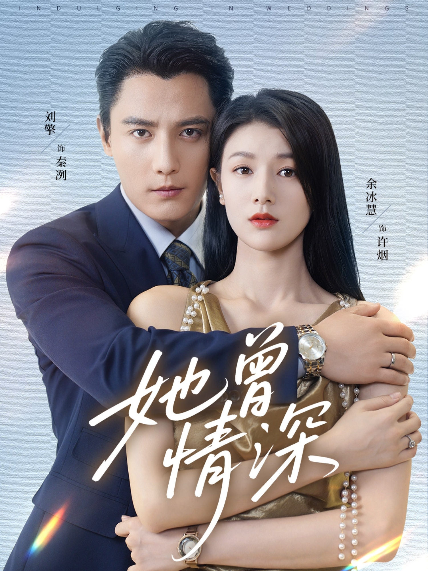 她曾情深全集