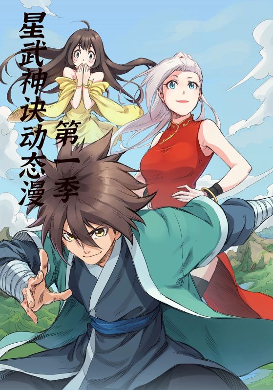 星武神诀第1季全集