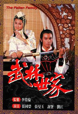 武林世家国语全集