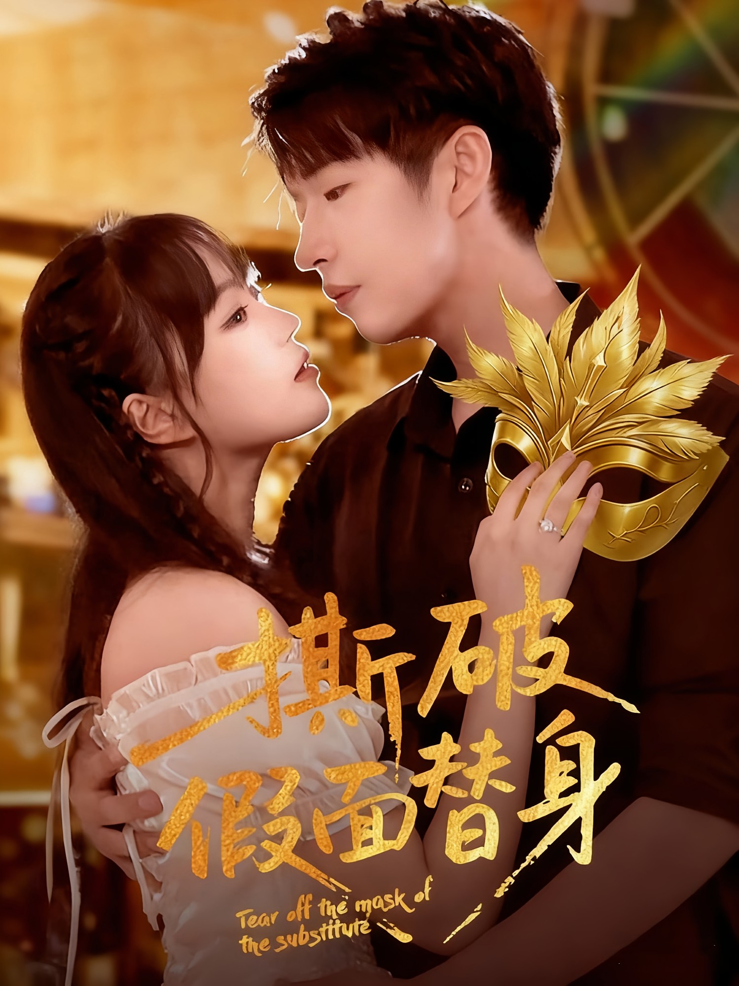 撕破假面替身全集