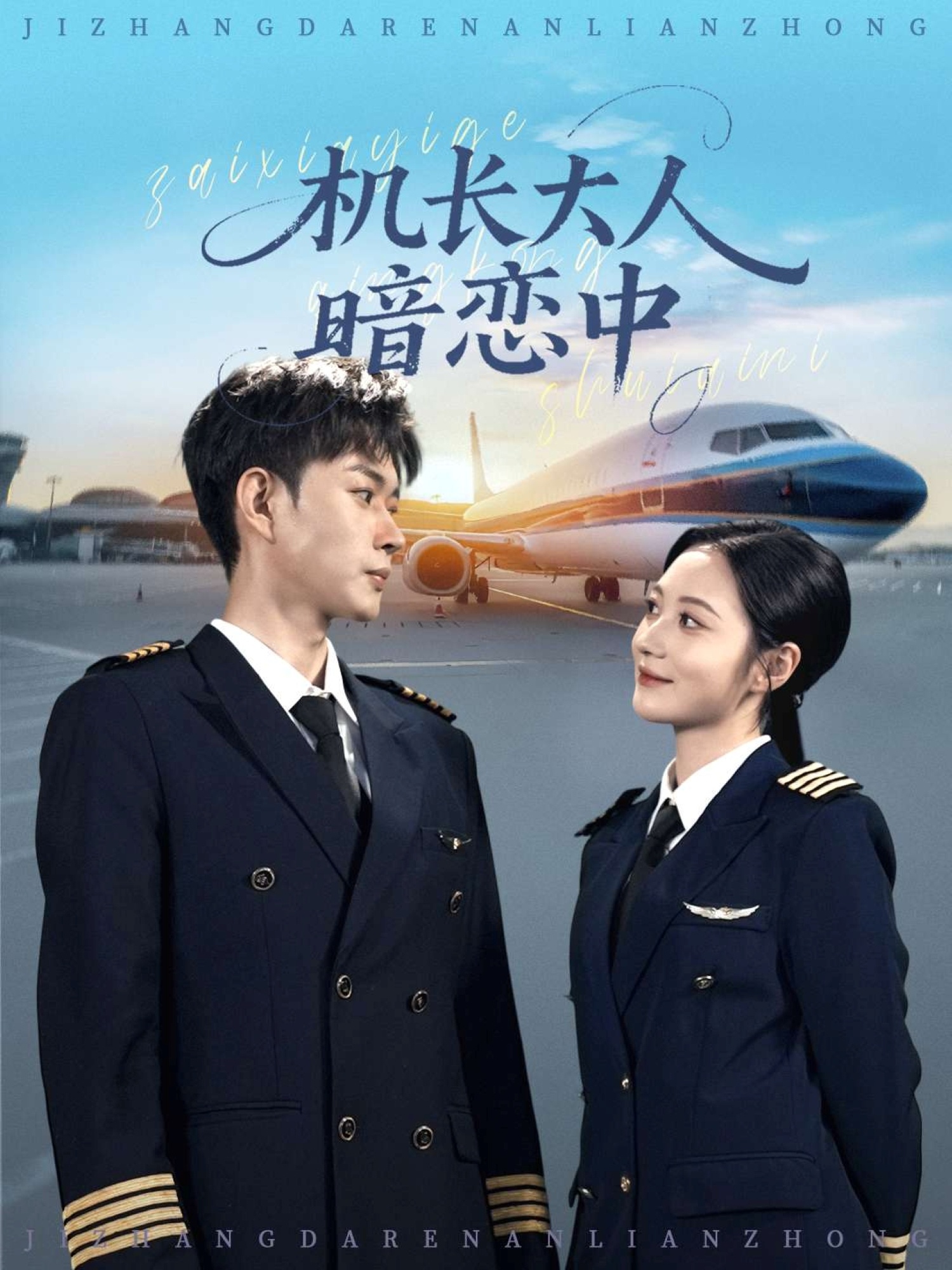 机长大人暗恋中全集