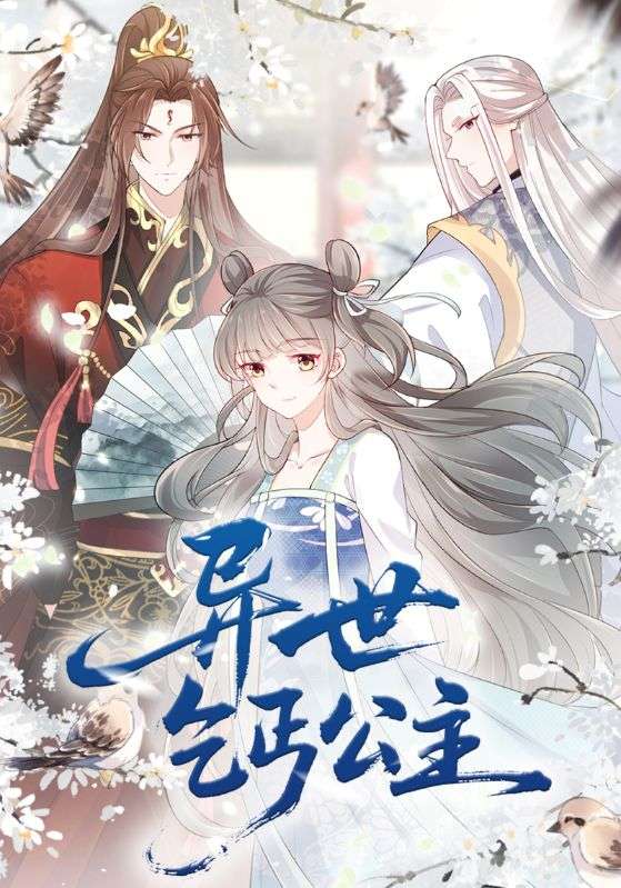 异世乞丐公主全集