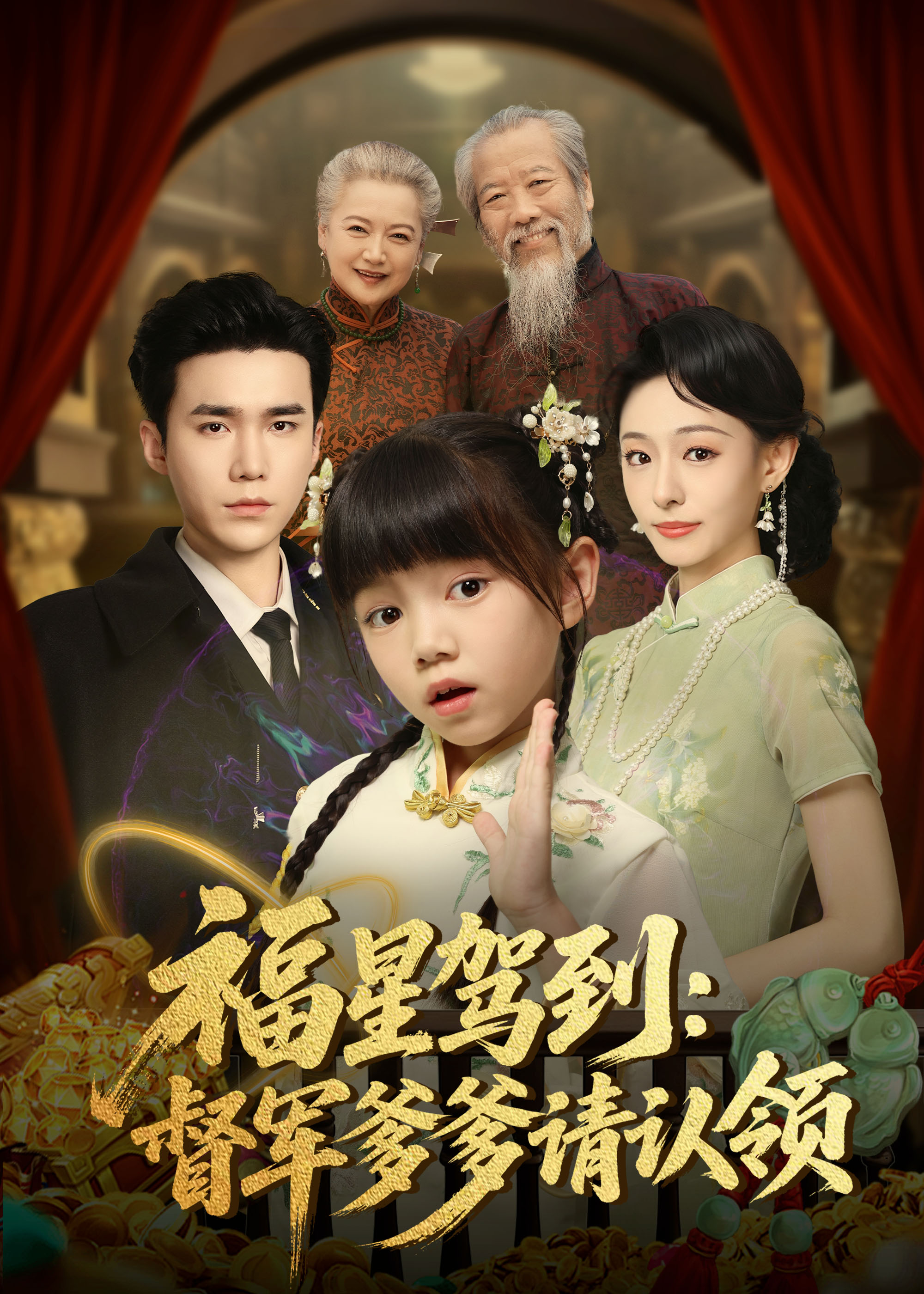 福星驾到督军爹爹请认领全集