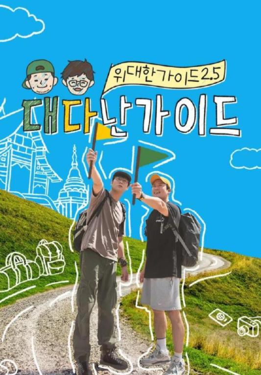 伟大的导游2.5全集