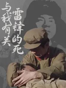 雷锋的死与我有关全集