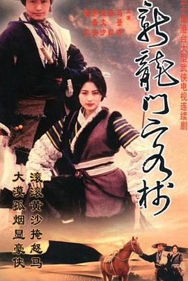 新龙门客栈(剧版)全集