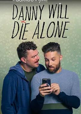 丹尼将孤独终老第二季全集