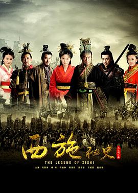 西施秘史全集