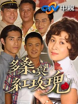 多桑与红玫瑰全集