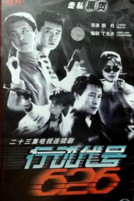 行动代号626全集