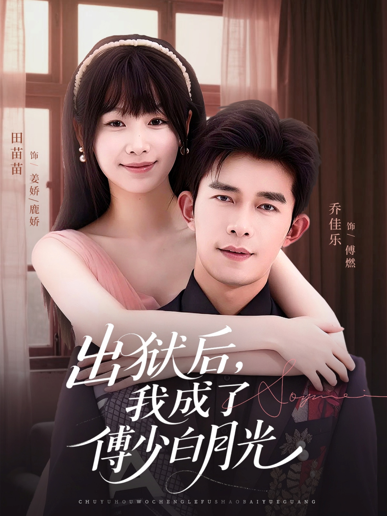 出狱后，我成了傅少白月光全集