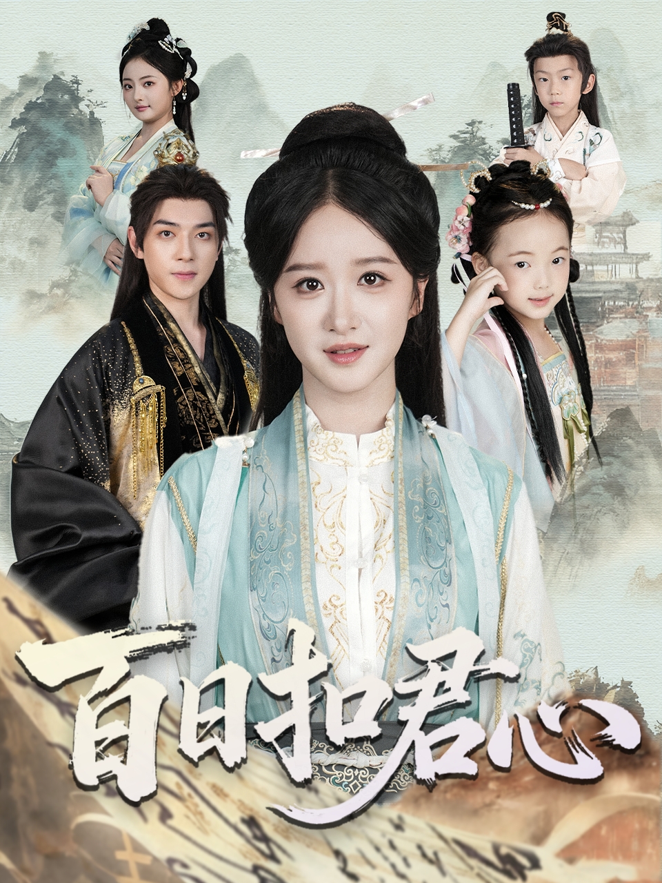 百日扣君心全集