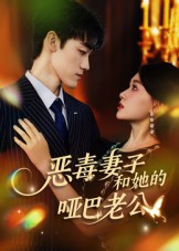 恶毒妻子和她的哑巴老公全集