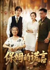 保姆的谎言全集