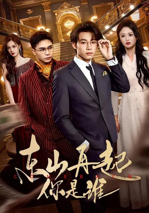 东山再起你是谁全集