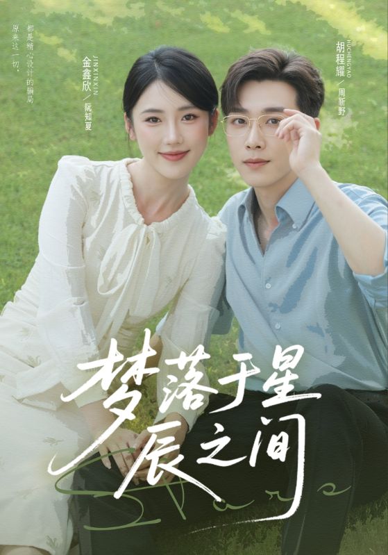 梦落于星辰之间全集