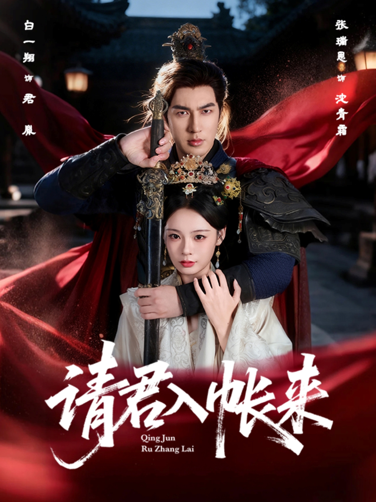 请君入帐来全集