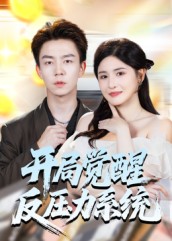 开局觉醒反压力系统全集