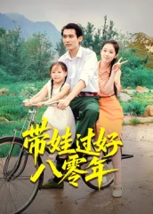 带娃过好八零年全集