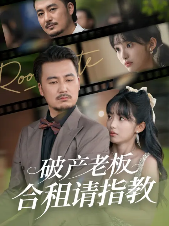 破产老板合租请指教全集