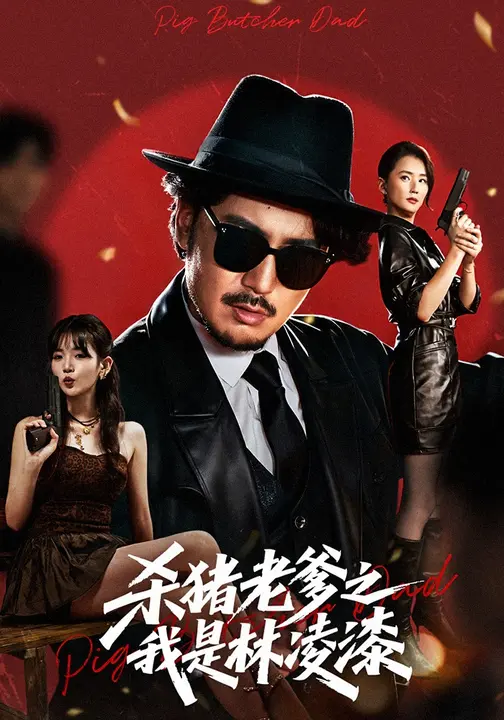 杀猪老爹之我是林凌漆全集