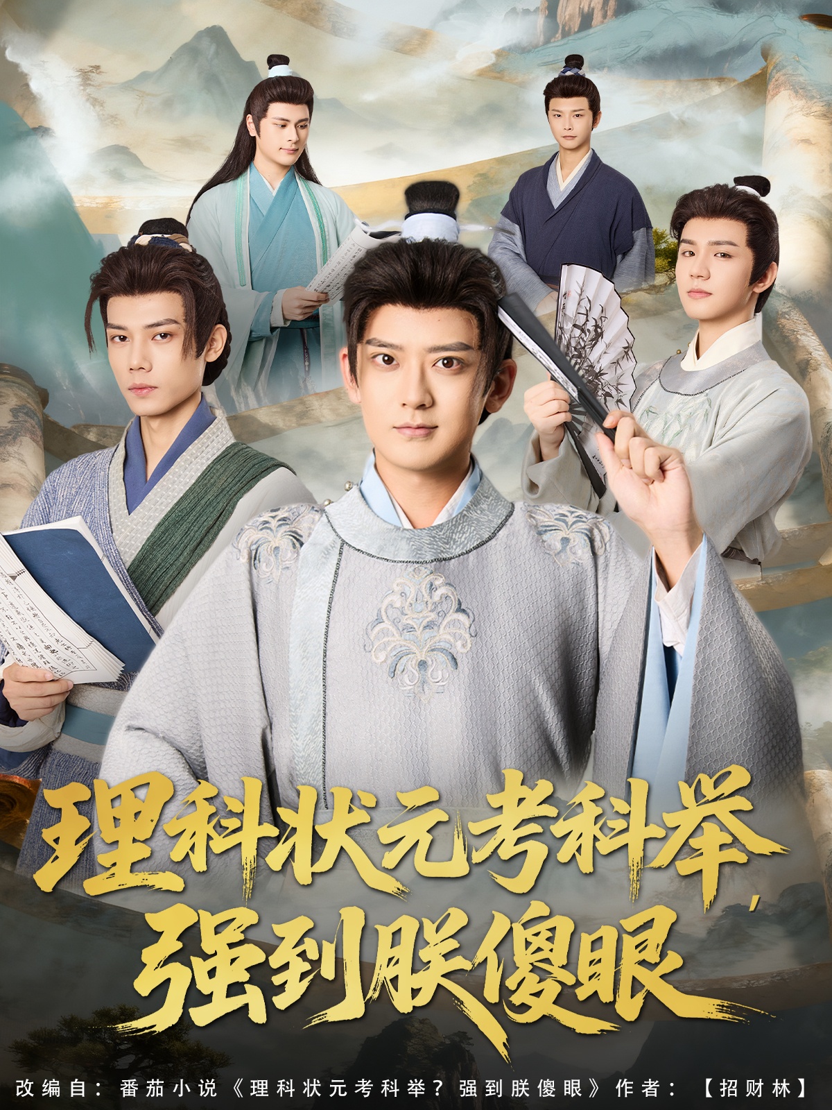 理科状元考科举强到朕傻眼全集