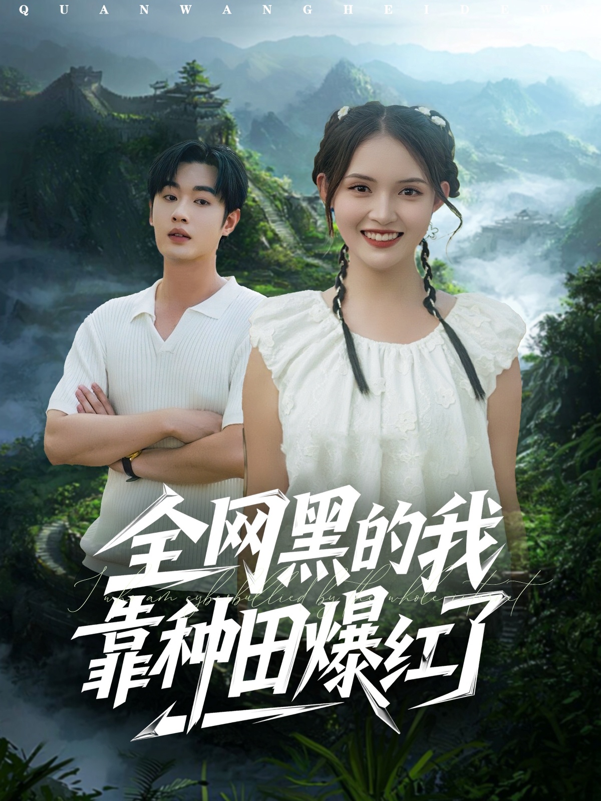 全网黑的我靠种田爆红了全集