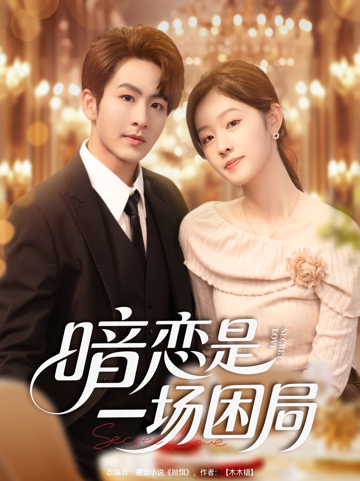 暗恋是一场困局全集