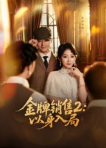 金牌销售2：以身入局全集