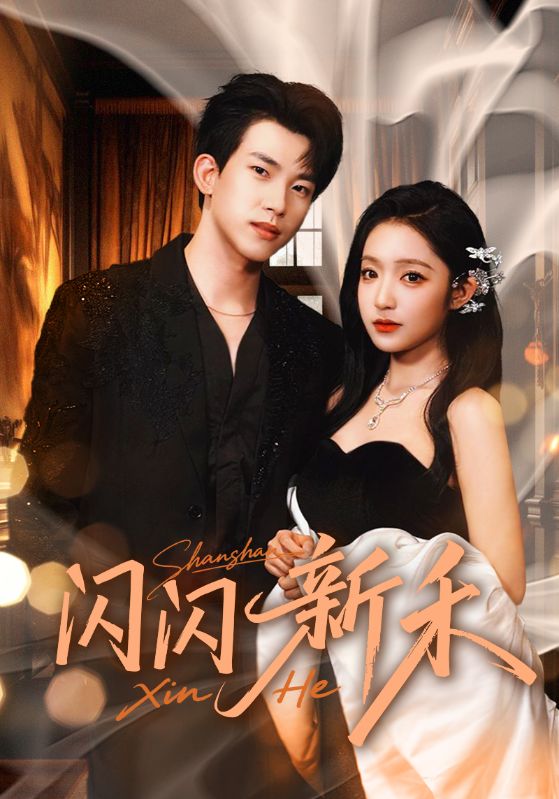 闪闪新禾全集