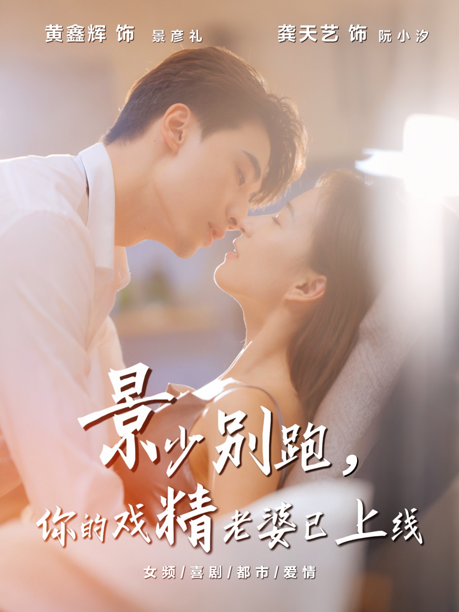 景少别跑你的戏精老婆已上线全集