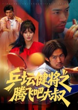 乒坛健将之腾飞吧大叔全集