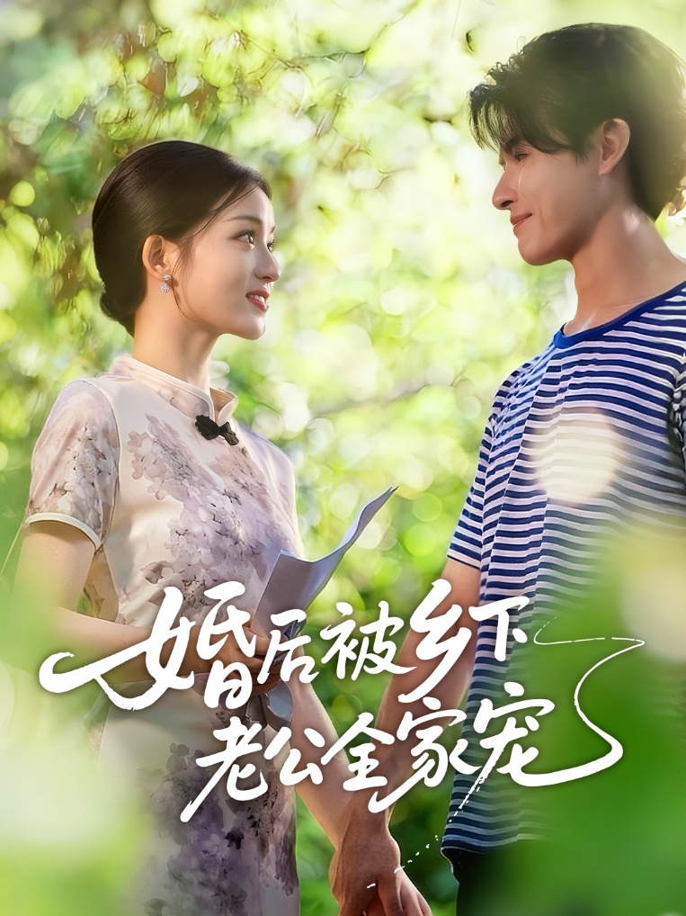 婚后被乡下老公全家宠全集