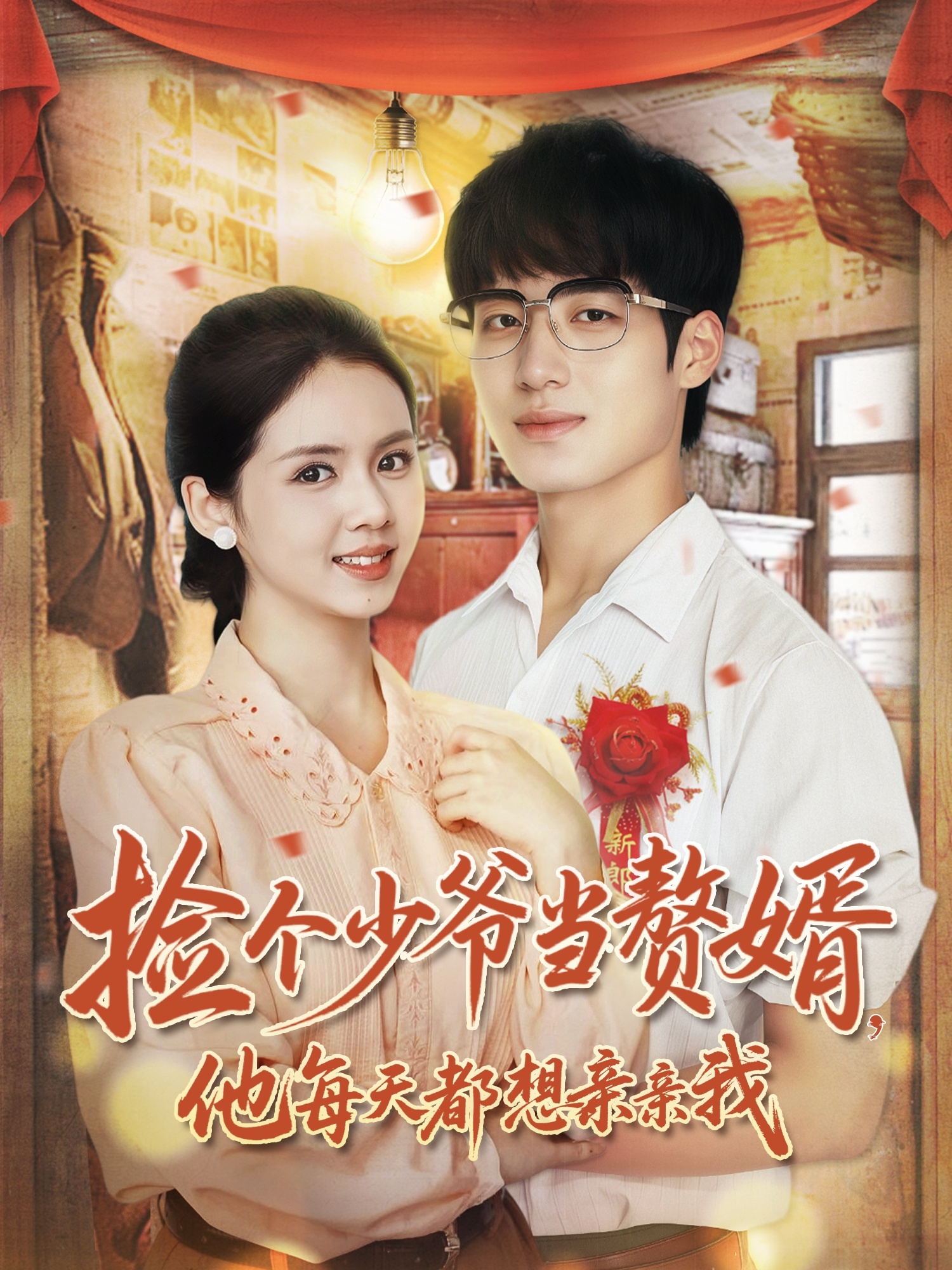 捡个少爷当赘婿，他每天都想亲亲我全集