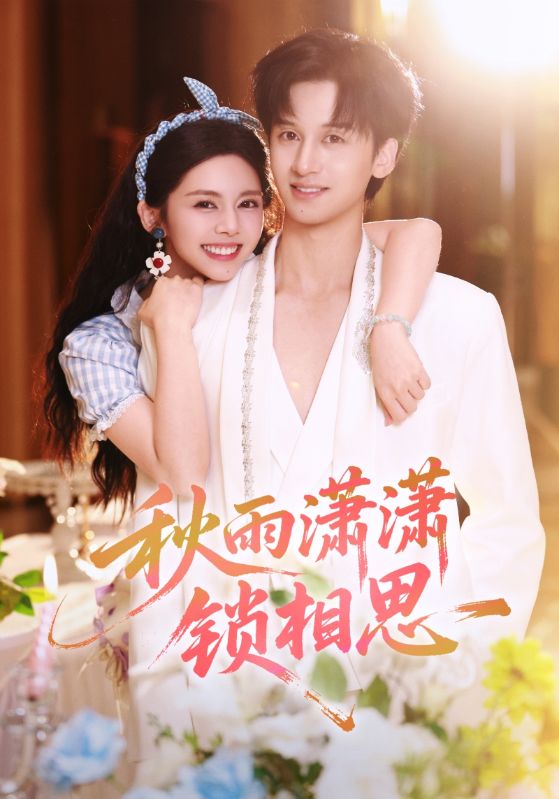 秋雨潇潇锁相思全集