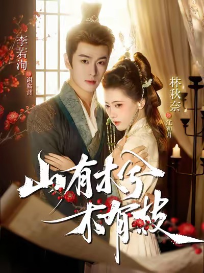 山有木兮木有枝全集