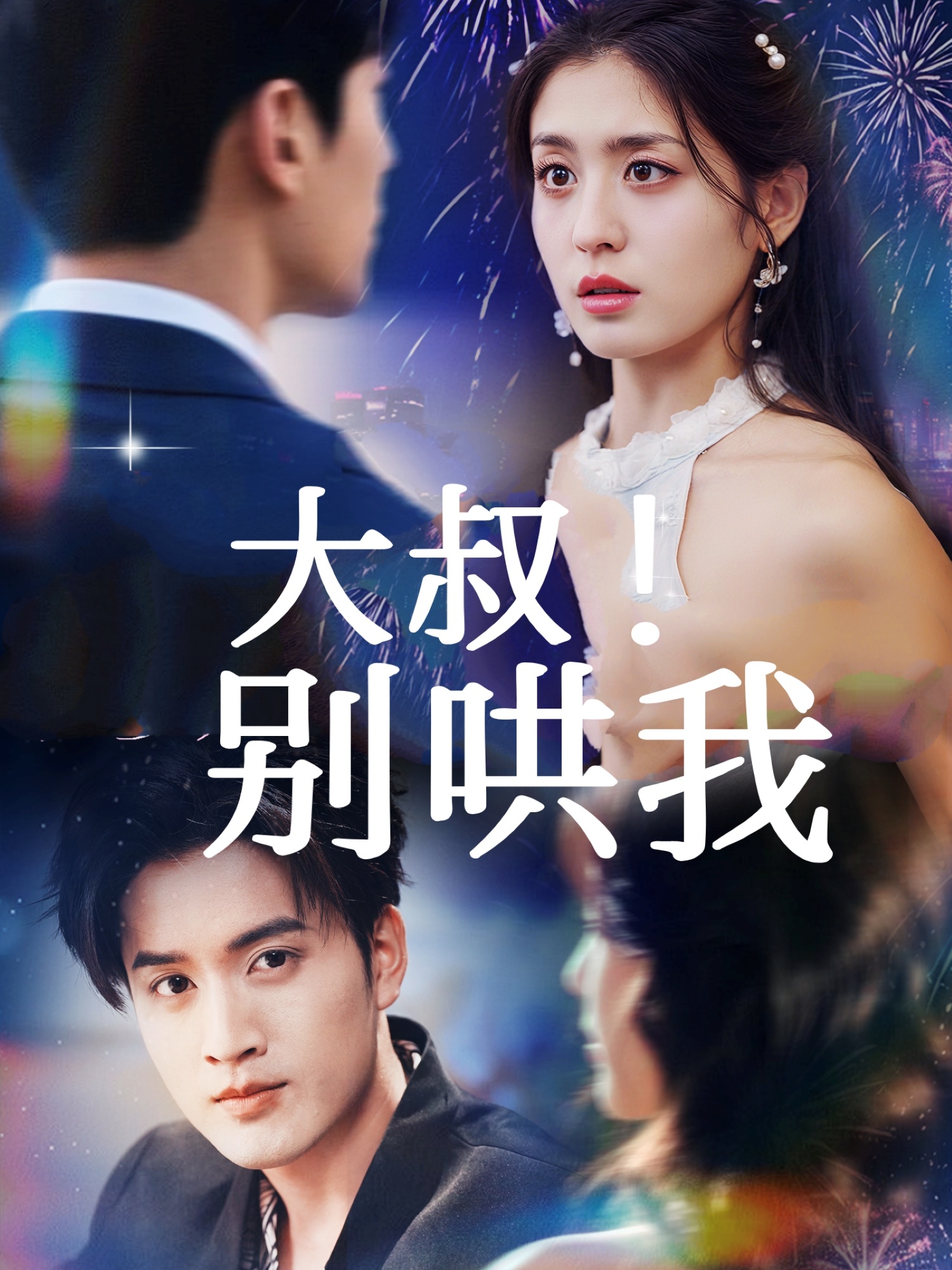 大叔！别哄我全集