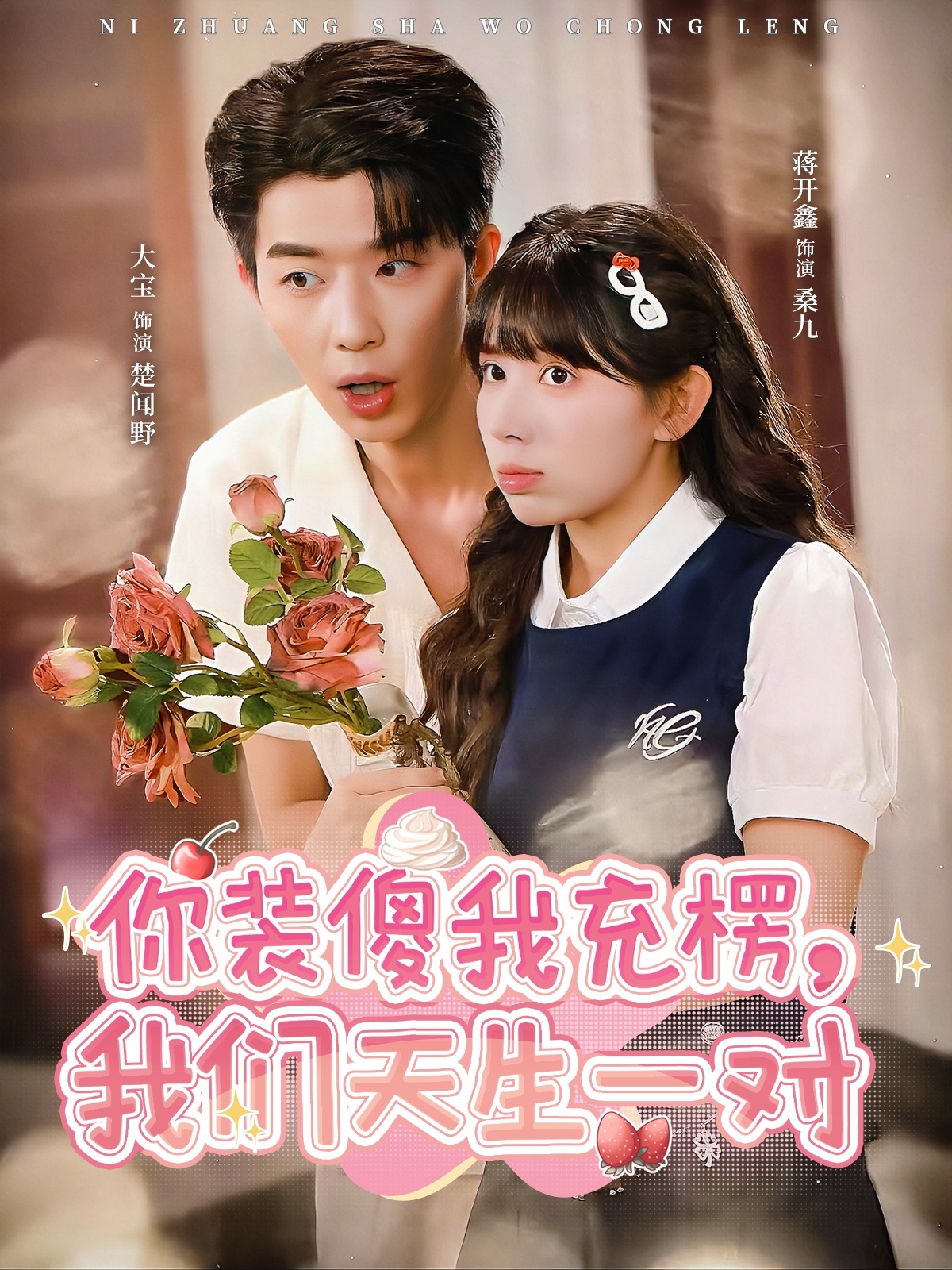 你装傻我充楞，我们天生一对全集