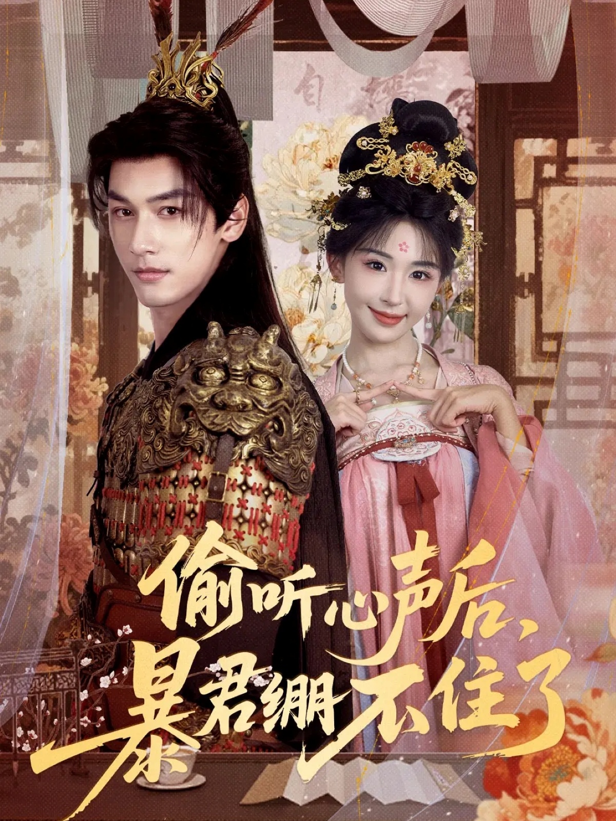 偷听心声后，暴君绷不住了全集