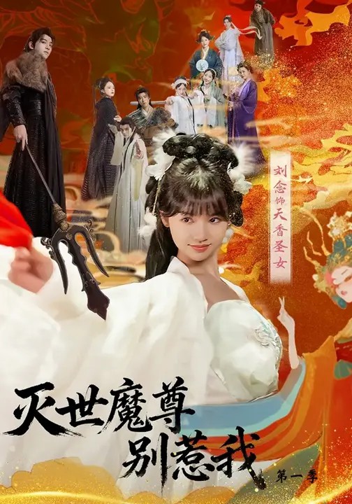 灭世魔尊别惹我第一季全集
