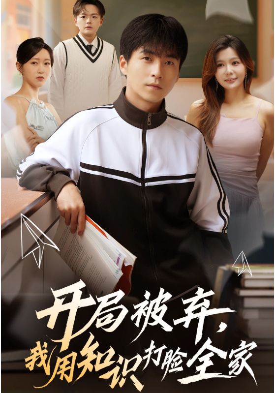 开局被弃，我用知识打脸全家全集