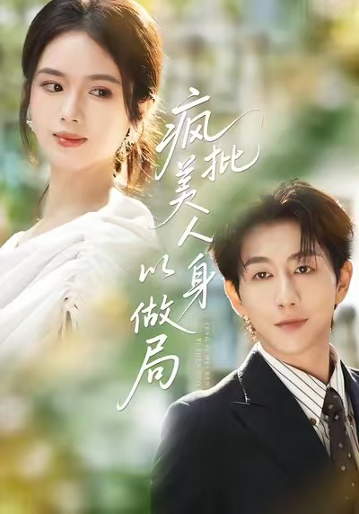 疯批美人以身做局全集