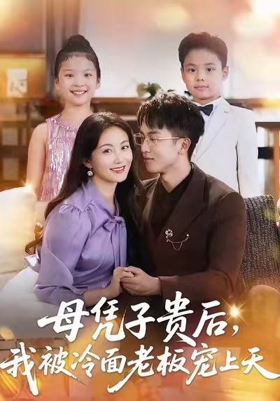 母凭子贵后，我被冷面老板宠上天全集