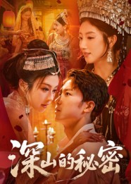 深山的秘密全集