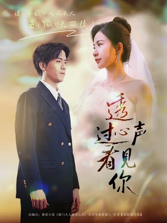 透过心声看见你全集